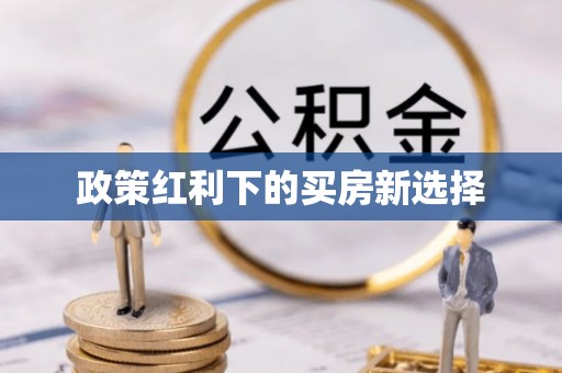 高雄政策红利下的买房新选择