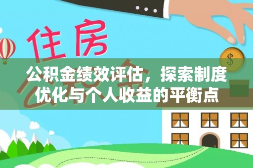 文昌公积金绩效评估，探索制度优化与个人收益的平衡点