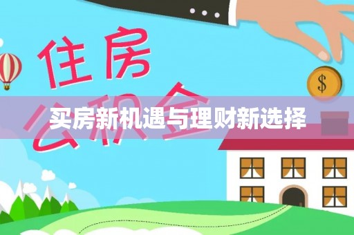 前金买房新机遇与理财新选择