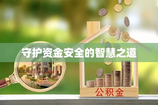 文昌守护资金安全的智慧之道