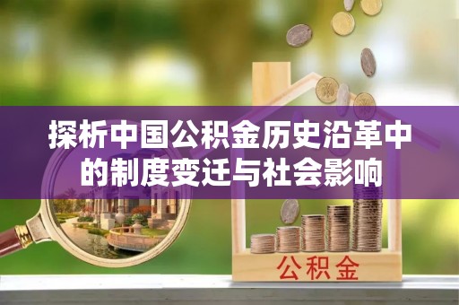 清徐探析中国公积金历史沿革中的制度变迁与社会影响