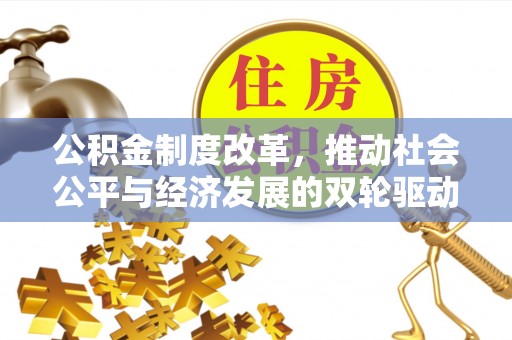 基隆公积金制度改革，推动社会公平与经济发展的双轮驱动