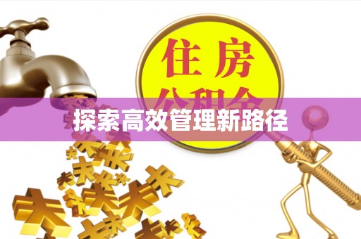 青龙探索高效管理新路径