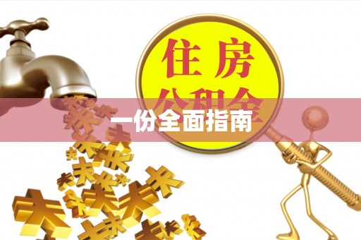 基隆一份全面指南