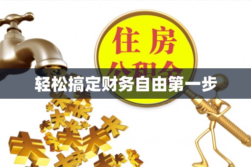 滑县轻松搞定财务自由第一步