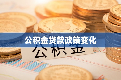 滑县公积金贷款政策变化