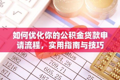 滑县如何优化你的公积金贷款申请流程，实用指南与技巧