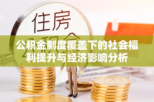庆城公积金制度覆盖下的社会福利提升与经济影响分析