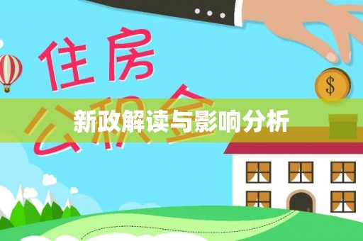安福新政解读与影响分析