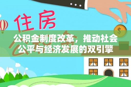 商南公积金制度改革，推动社会公平与经济发展的双引擎