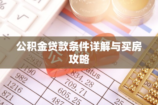 商南公积金贷款条件详解与买房攻略