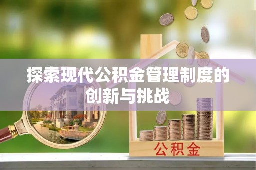 广宗探索现代公积金管理制度的创新与挑战