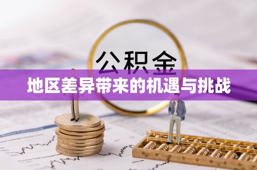 理县地区差异带来的机遇与挑战