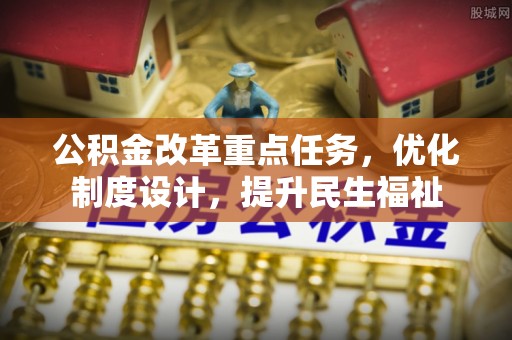 高雄公积金改革重点任务，优化制度设计，提升民生福祉