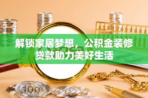 理县解锁家居梦想，公积金装修贷款助力美好生活