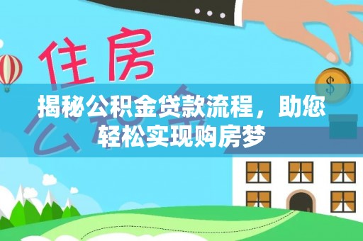 理县揭秘公积金贷款流程，助您轻松实现购房梦