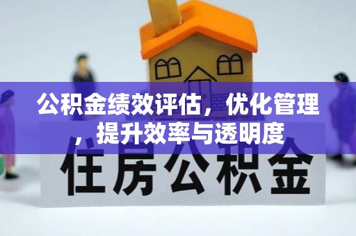 文昌公积金绩效评估，优化管理，提升效率与透明度