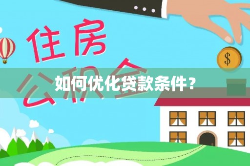 溪湖如何优化贷款条件？