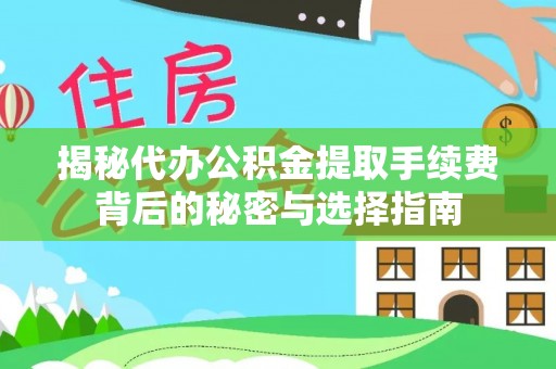 阿勒泰揭秘代办公积金提取手续费背后的秘密与选择指南