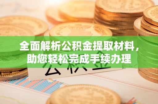 博尔塔拉全面解析公积金提取材料，助您轻松完成手续办理