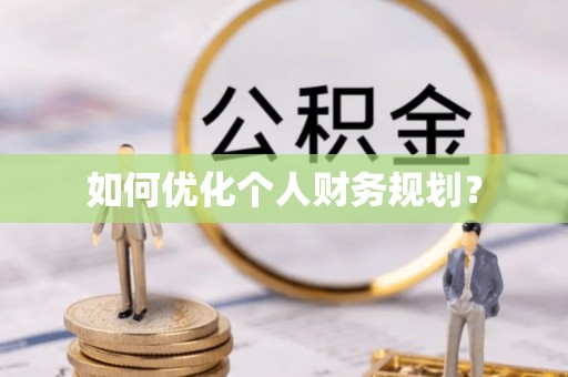 通知如何优化个人财务规划？