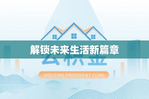 临颍解锁未来生活新篇章