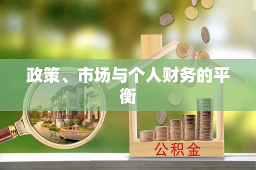 通知政策、市场与个人财务的平衡