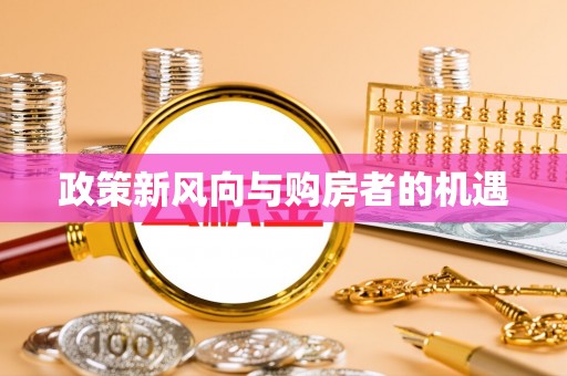 永平政策新风向与购房者的机遇
