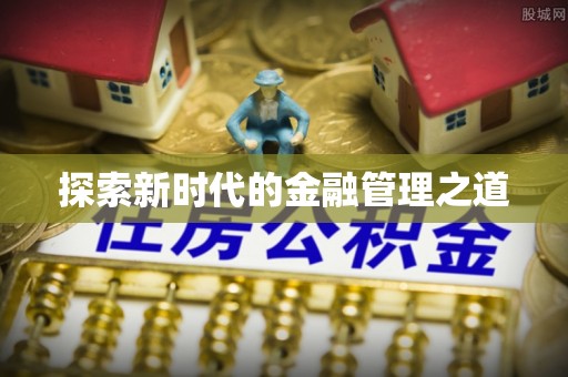 汉源探索新时代的金融管理之道
