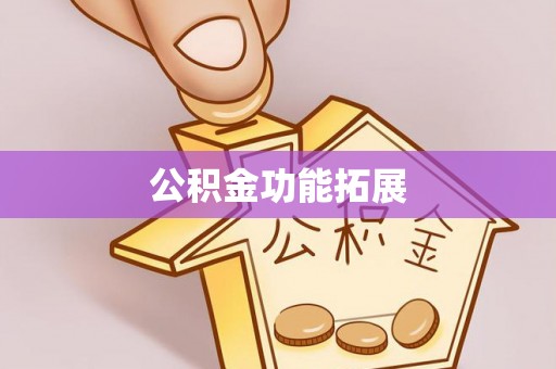 汉源公积金功能拓展