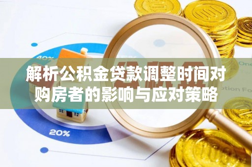 汉源解析公积金贷款调整时间对购房者的影响与应对策略