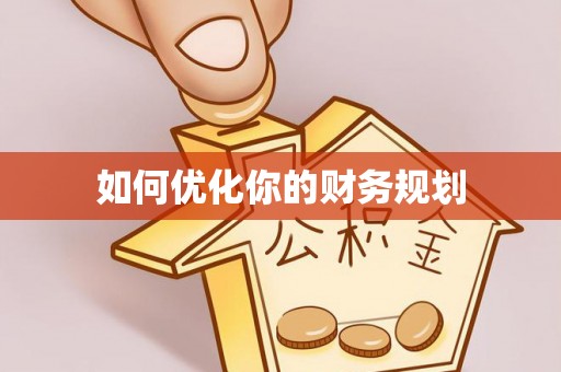 宜都如何优化你的财务规划