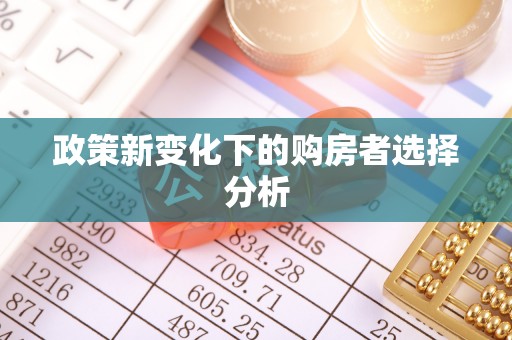 双城政策新变化下的购房者选择分析