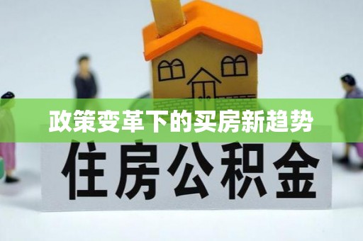 双城政策变革下的买房新趋势