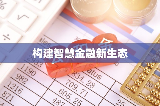 双城构建智慧金融新生态