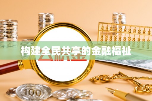 双城构建全民共享的金融福祉
