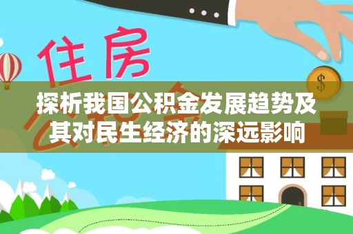 双城探析我国公积金发展趋势及其对民生经济的深远影响