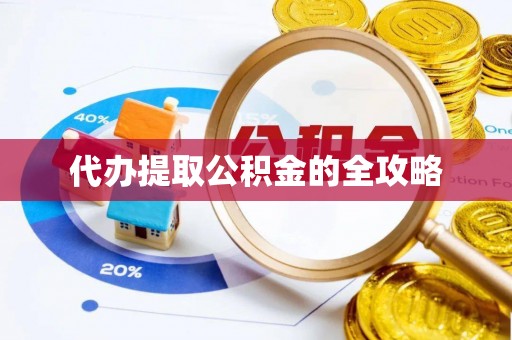 蒙自代办提取公积金的全攻略