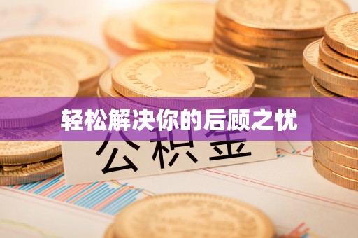 高雄轻松解决你的后顾之忧