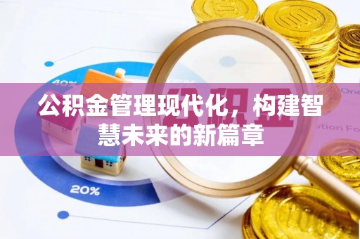 裕民公积金管理现代化，构建智慧未来的新篇章