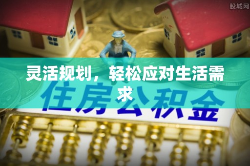 高雄灵活规划，轻松应对生活需求