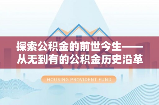 鹤壁探索公积金的前世今生——从无到有的公积金历史沿革