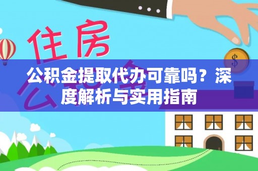 高雄公积金提取代办可靠吗？深度解析与实用指南