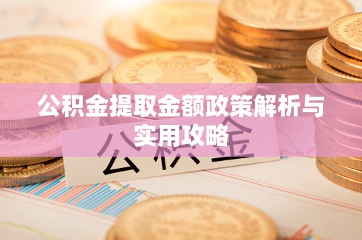 秀林公积金提取金额政策解析与实用攻略