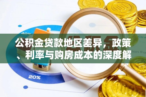 乌当公积金贷款地区差异，政策、利率与购房成本的深度解析
