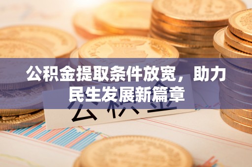 青羊公积金提取条件放宽，助力民生发展新篇章