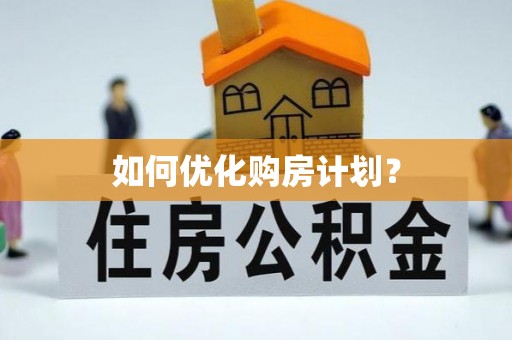 阳泉如何优化购房计划？