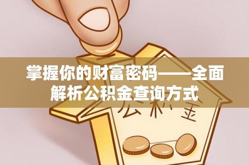 阳泉掌握你的财富密码——全面解析公积金查询方式