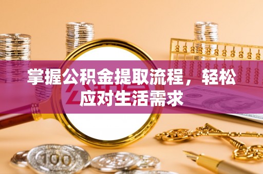 钦南掌握公积金提取流程，轻松应对生活需求