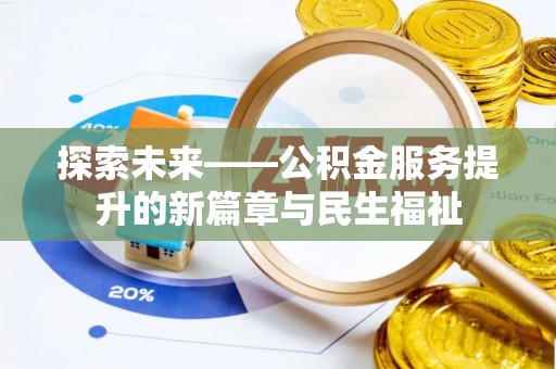 雾台探索未来——公积金服务提升的新篇章与民生福祉